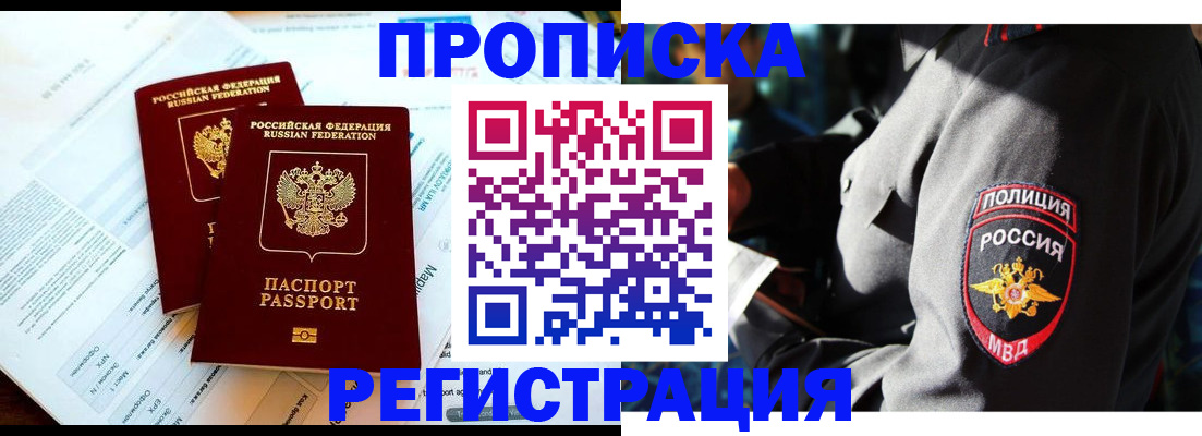 прописка в Кандалакше